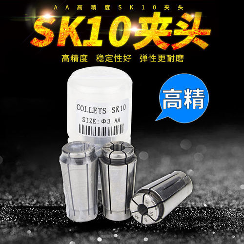 数控高精夹头SK10 高精度AA级GSK高速刀柄夹头高精筒夹弹簧嗦咀
