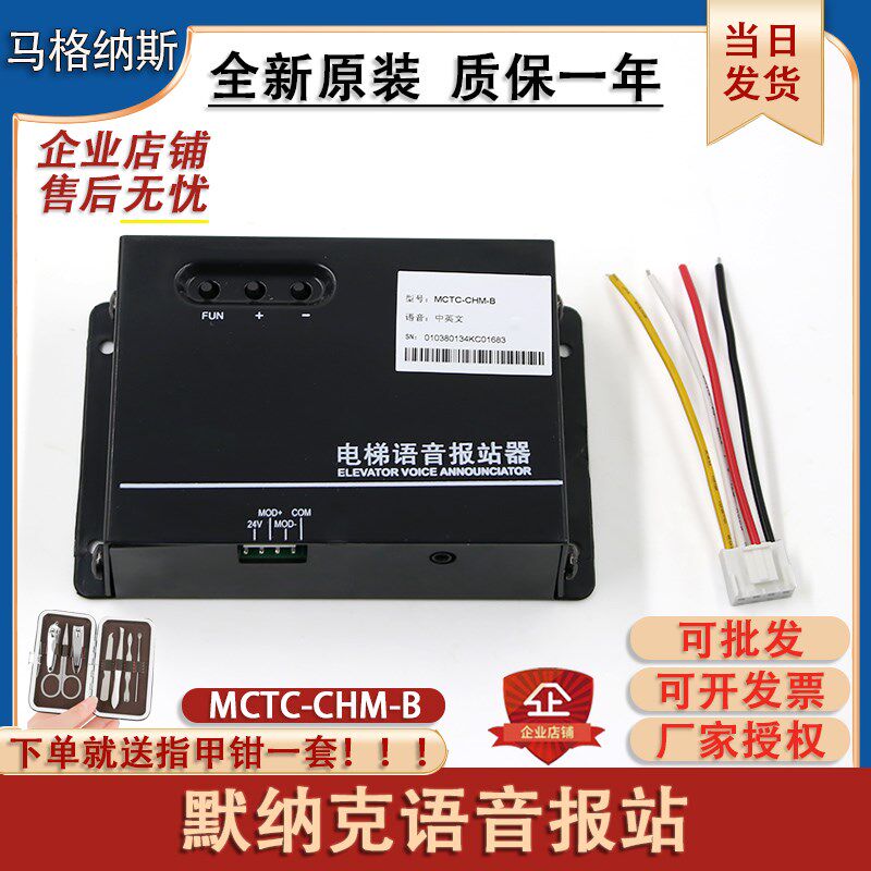 电梯语音报站器默纳克新时达MCTC-CHM-B中英文楼层到站钟全新原装