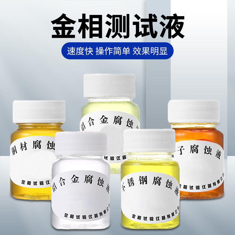 金相铝合金测试液铜材端子腐蚀剂钢材测试液不锈钢测试液酒精