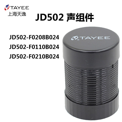 上海天逸50mm警示灯蜂鸣器JD502-F0210B024 JD50声音 80 100分贝
