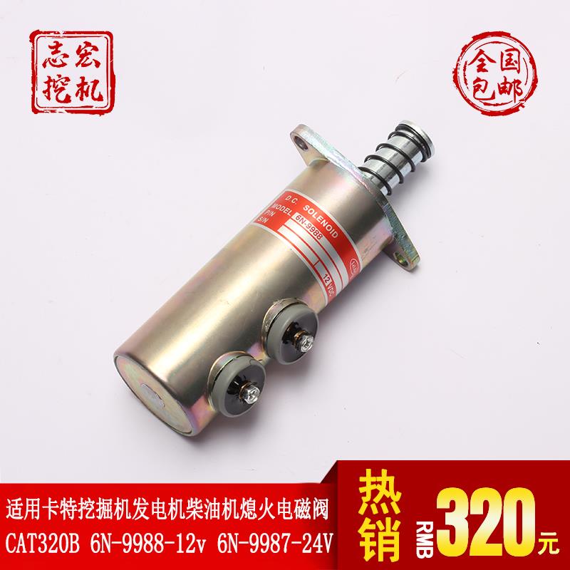 适用卡特挖土机CAT320B/330B配件 6N-9988熄火电磁阀引擎断油阀