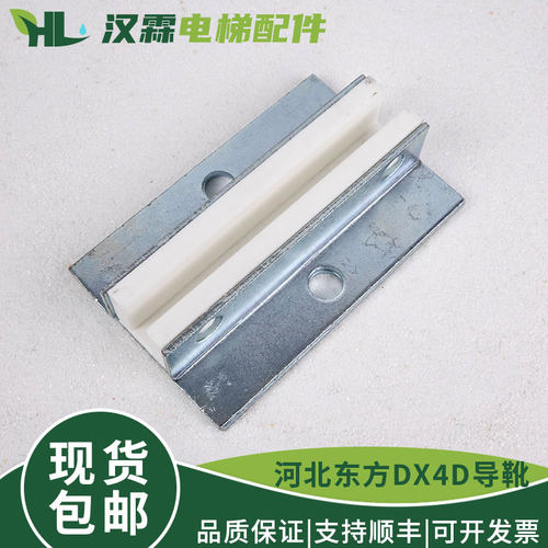 河北东方对重导靴DX4D 轿厢导轨滑动靴衬长140mm电梯配件全新