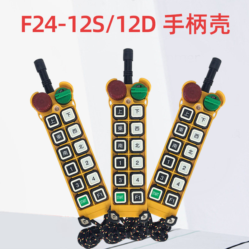 正品F24-12S/F24-12D遥控器发射器外壳 起重机行车工业无线遥控器