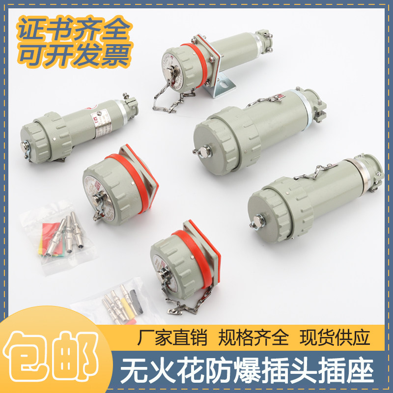 防爆无火花插销 连接器航空 单相三相四极五极无火花防爆插头插座