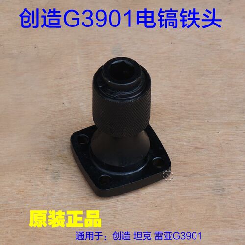 坦克创造G3901电镐铁头 铁夹头小电镐铁头钻头总成气缸原厂配件
