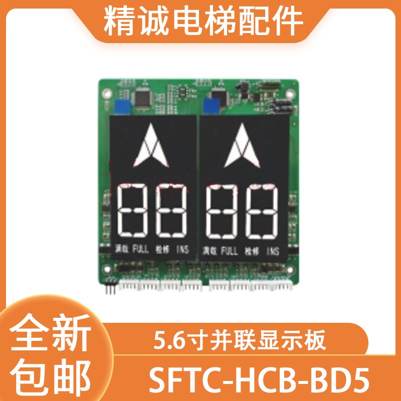 电梯外呼显示面板5.6寸并联SFTC-HCB-BD5适用西子奥的斯默纳克