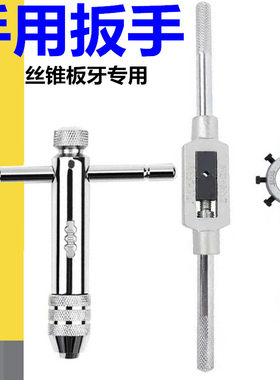 丝锥扳手铰手可调式T型棘轮手用丝攻架手动工具板牙铰手攻丝器