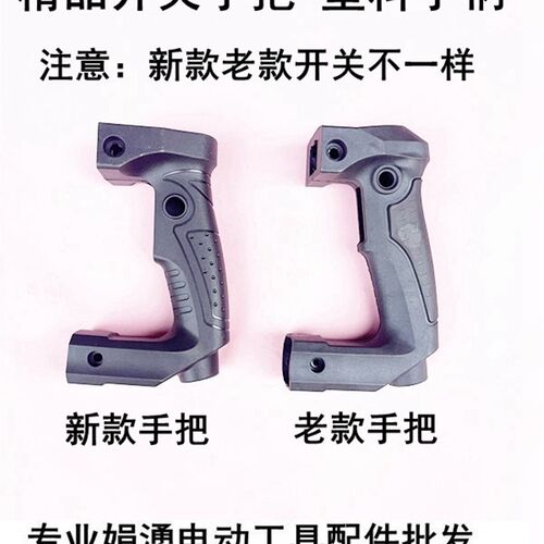 0850电镐精品开关手把 0835电镐塑料手柄 0855电镐通用后手柄配件