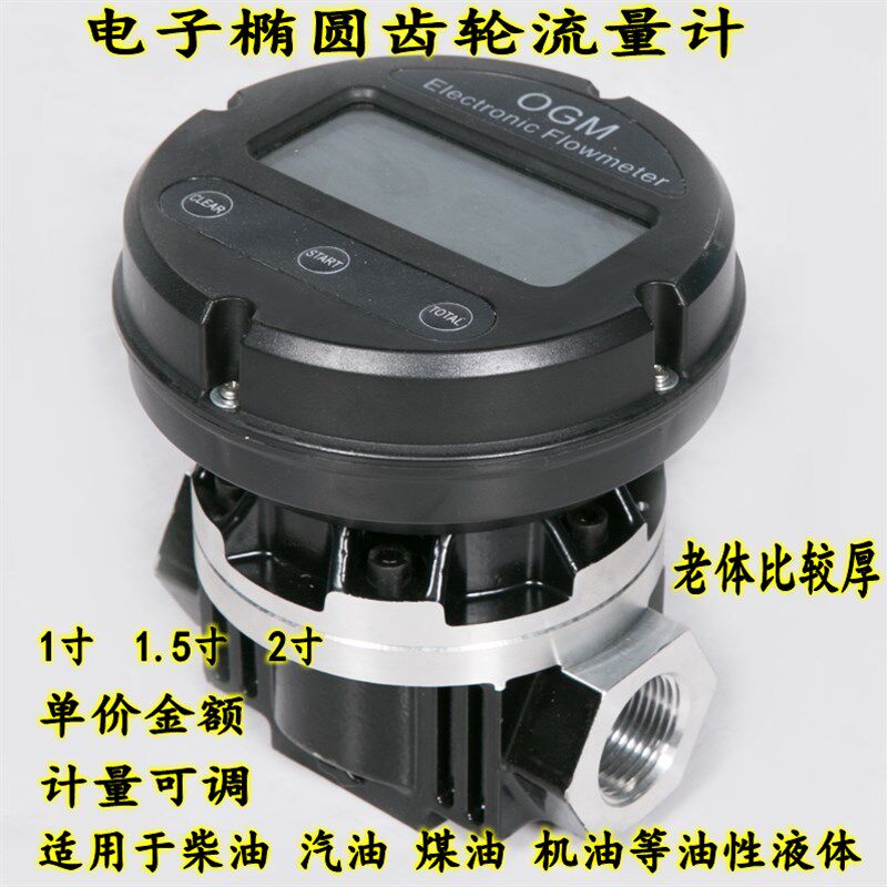 OGM电子流量计甲醇酒精柴油汽油椭圆齿轮计量表高精度1寸 1.5 2寸