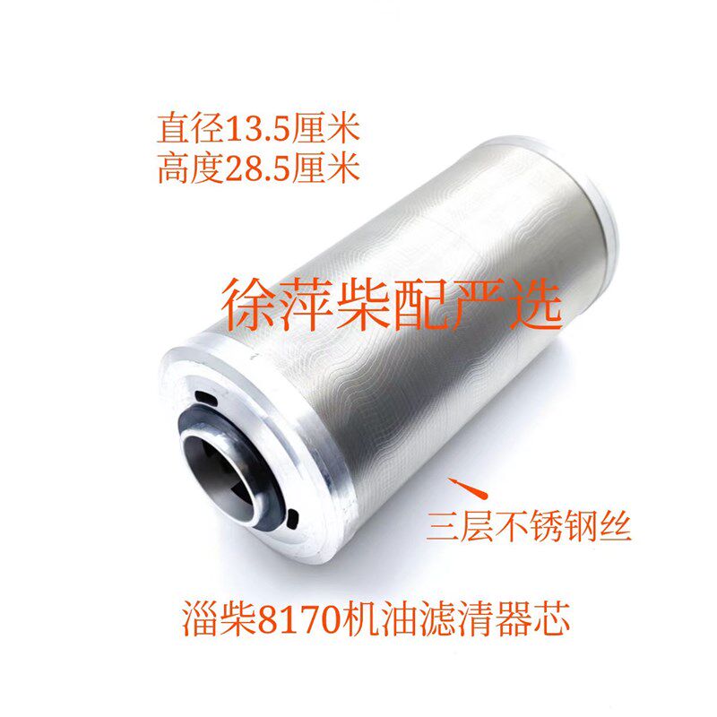 淄柴8170机油滤清器8170机滤芯直径135高度275淄博柴油机机油滤芯