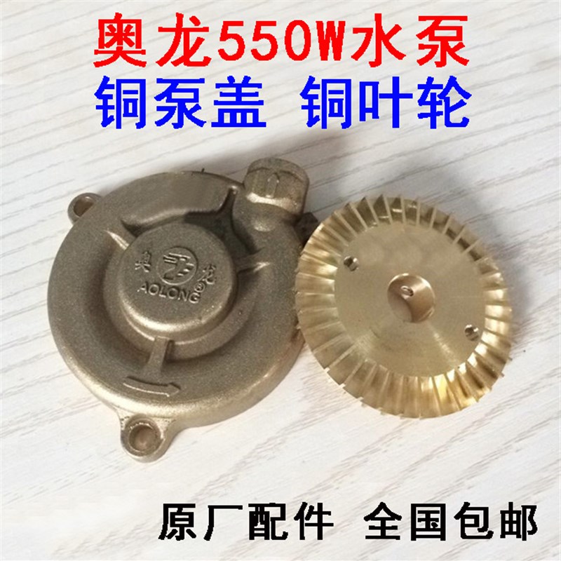 奥龙550瓦多级旋涡水泵铜叶轮泵壳 黄铜泵头水泵泵盖 66X14齿轮