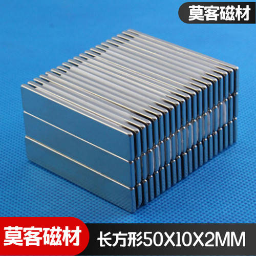 【莫客磁材】稀土钕铁硼强磁铁强磁吸铁石磁钢长方形F50x10x2mm