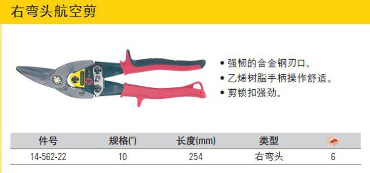 史丹利右弯头航空剪10寸铁皮丝网工具剪刀不锈钢板14-562-22白铁