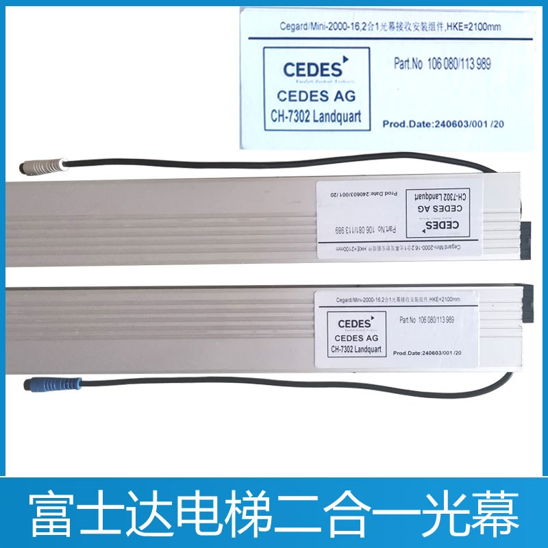 Mini-2000-16 富士达电梯二合一光幕 2合1光幕接收安装组件 CEDES