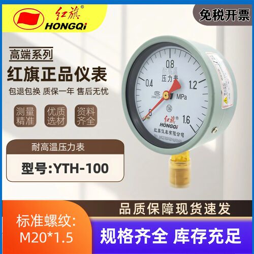 红旗 YTH-100耐高温压力表蒸气表银焊径向耐温 M20*1.5 0-1.6Mpa