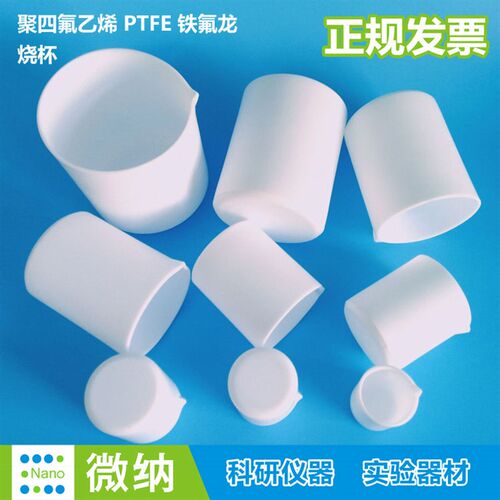 500ml聚四氟乙烯烧杯ptfe铁氟龙250ml烧杯F4特氟隆50ml容器100ml