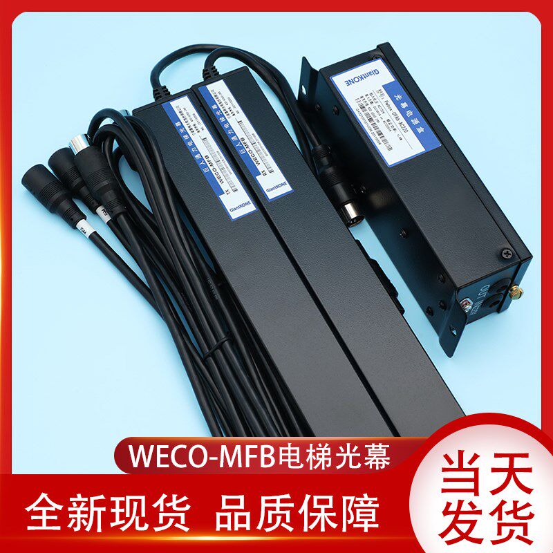 巨人通力电梯配件/巨通/巨人通力电梯光幕WECO-MFB红外线轿厢光幕