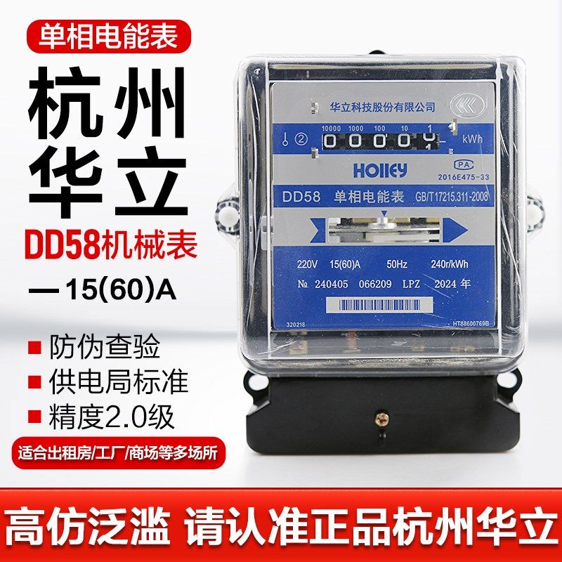 杭州华立DD58单相机械表15(60)A 10-40A电度电能家用工厂出租房表