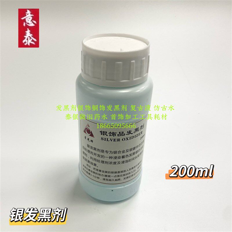 银饰做旧液银发黑剂银做旧水发黑水发黑剂银器纯银泰银首饰工具