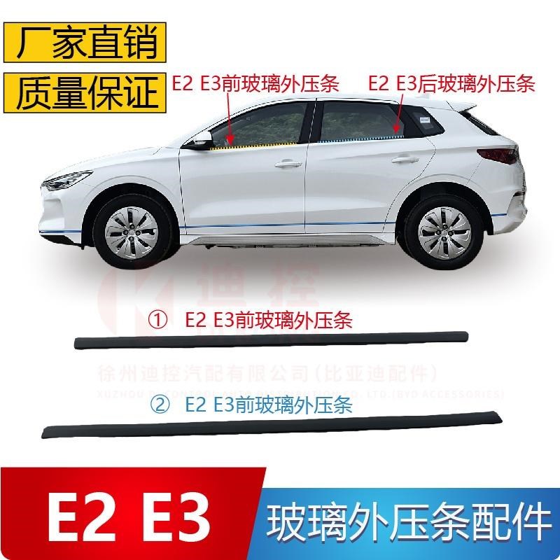 适配比亚迪e2窗玻璃外压条e3玻璃密封条玻璃饰条车门外切水配件