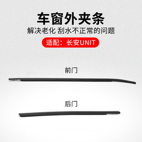 适用长安UNIT 20-22款玻璃外夹条黑色压条挡水条刮水条原厂
