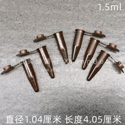0.5ml1.5ml2ml5ml10ml15ml50ml塑料棕色离心管咖啡色避光EP离心管