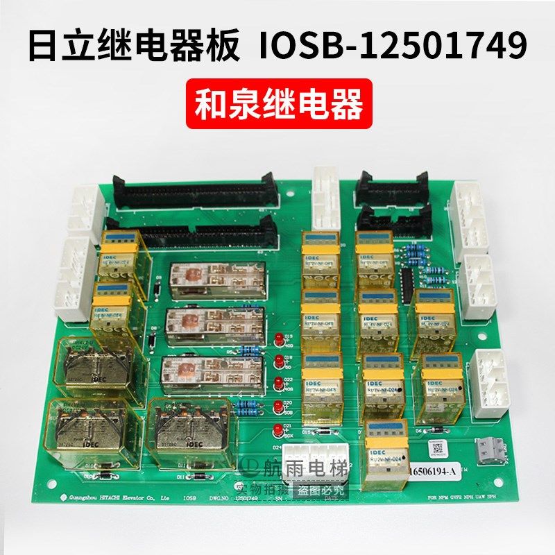 日立电梯继电器板12501749 IOSB DWG 微动平层电子电路控制板