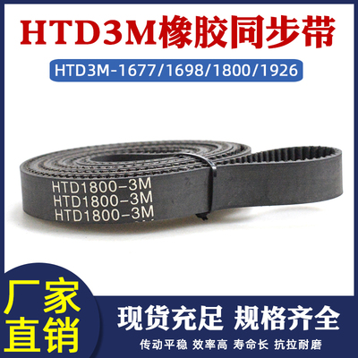 橡胶传动带HTD3M1677/1698/1800/1926同步皮带工业输送传送同步带