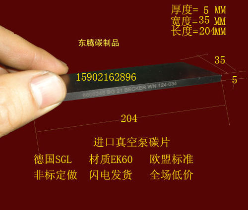 进口真空泵碳片 真空泵滑片 石墨片 碳精片 印刷机碳片5X35X204MM