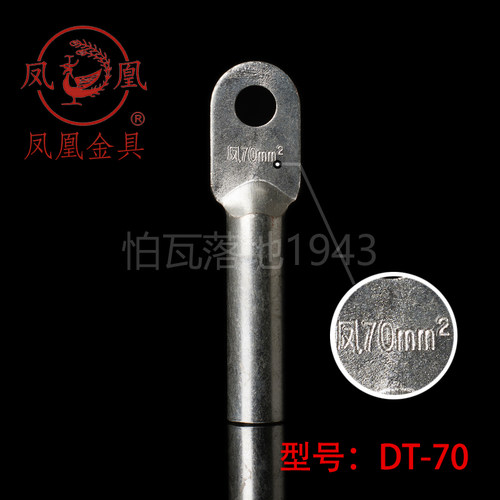 正品凤凰国标镀锡堵油式铜接头 DT-70MM2(平方)铜接线端子 接线端