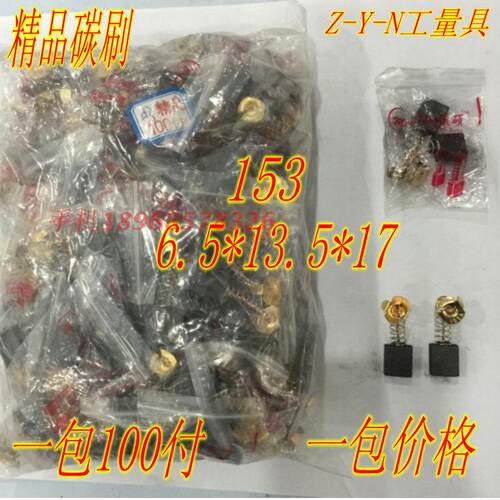 精品电动工具碳刷 切割机磨光机等电刷153 6.5*13.5*17 一包价格