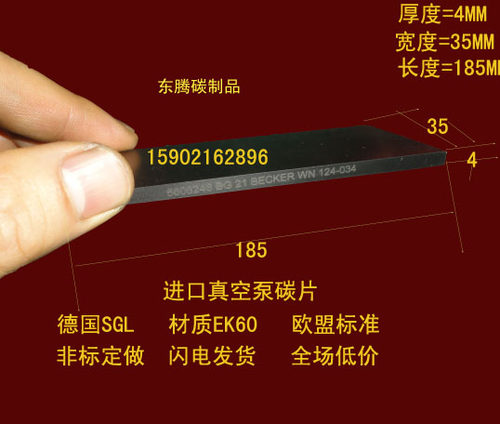 进口真空泵碳片 真空泵碳片 碳精片 石墨片 印刷机碳片4X35X185MM