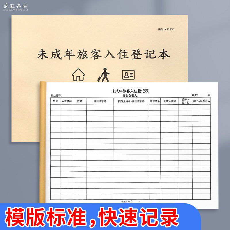 未成年旅客入住登记本酒店宾馆管理安全台账本旅客入住登记表未成