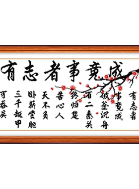 十字绣励志字画字体2023新款绣客厅书房办公室新品大图线绣学生小