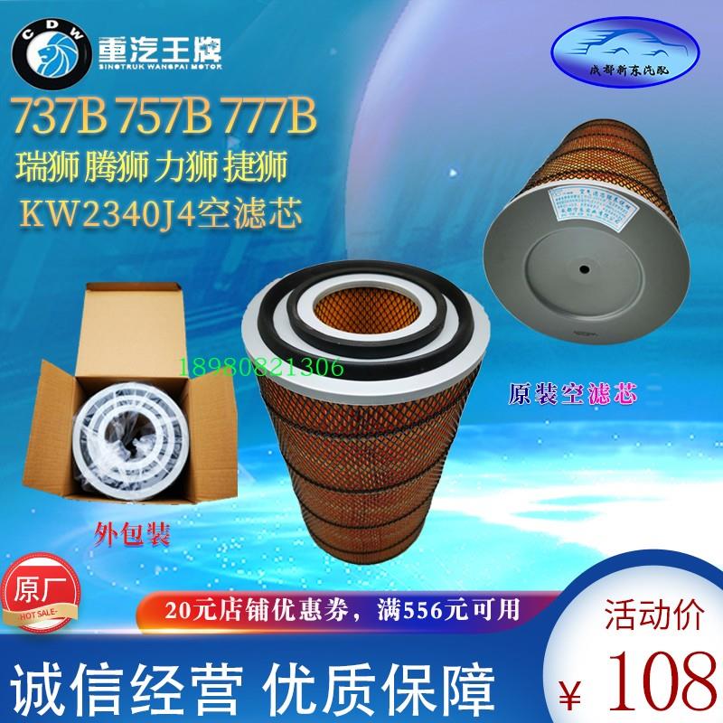 重汽王牌汽车配件777B757B瑞狮力狮国五自卸车2340空滤器滤芯空滤