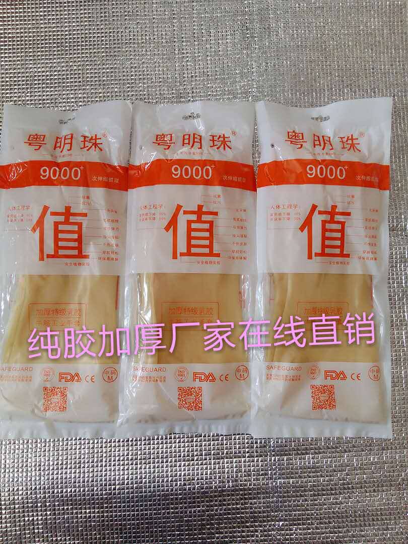 粤明珠乳胶手套越秀山加厚家用防水胶皮家务手牛筋耐用型工业