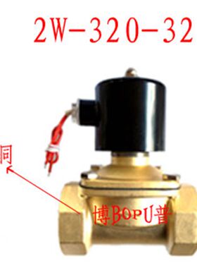 BOPU博普 电磁阀(水阀)2W320-32   1.2寸 DN32 AC220V DC24V黄铜