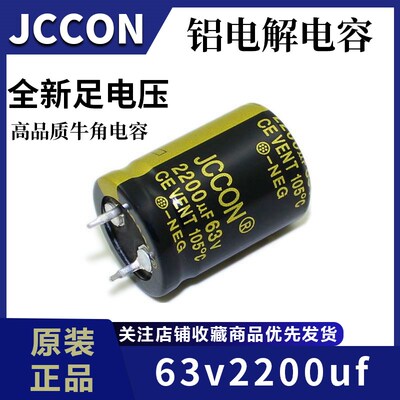 63v2200uf 63v JCCON黑金牛角 电源适配器音响功放电容 22x30
