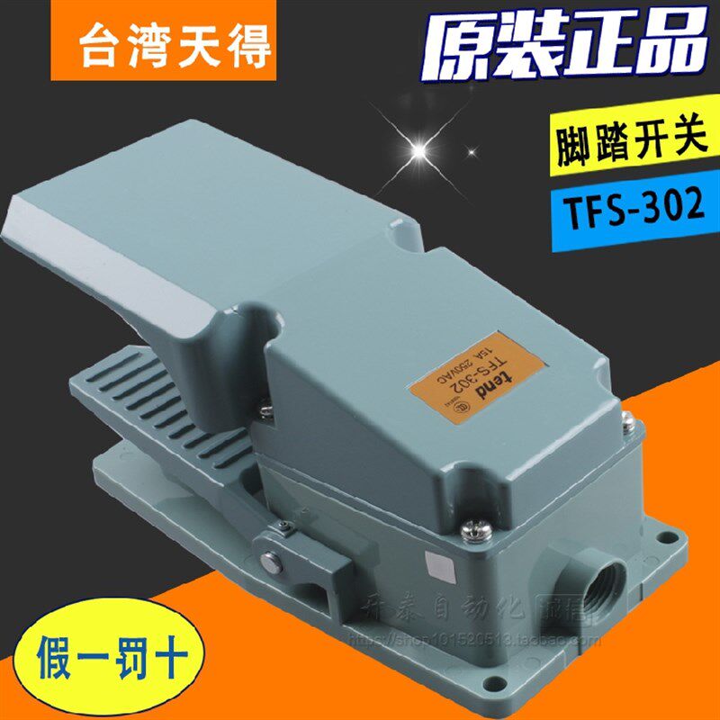 原装正品台湾天得脚踏开关铝壳脚踩开关TFS-302护盖式TFS-502