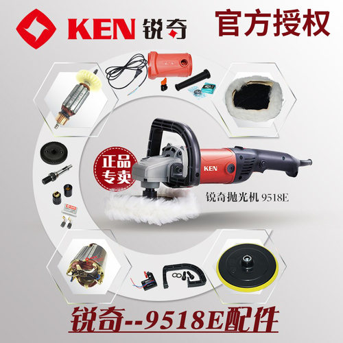 锐奇KEN抛光机9518E常用零配件开关齿轮机壳碳刷电线调速器弯手把