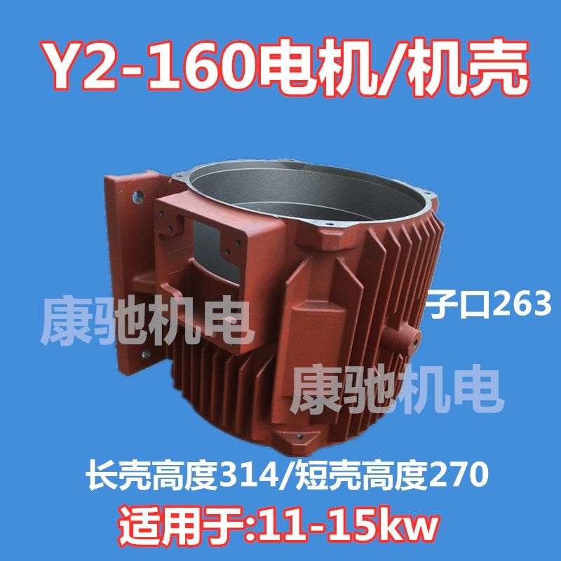 Y2-160电机机壳/中节/外壳/卧式电机维修铸铁Y2新式电动机配件批
