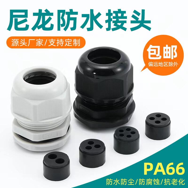 PA66尼龙环保阻燃电缆密封防水接头加厚线缆锁头多孔加长电缆接头