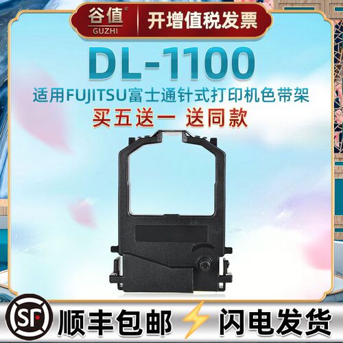 票据打印机色带架适用FUJITSU富士通牌DL1100发票快递单专用油墨