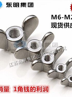 东明304/316不锈钢蝶形螺母M4M6M8M10M12M16M20蝴蝶元宝手拧螺帽