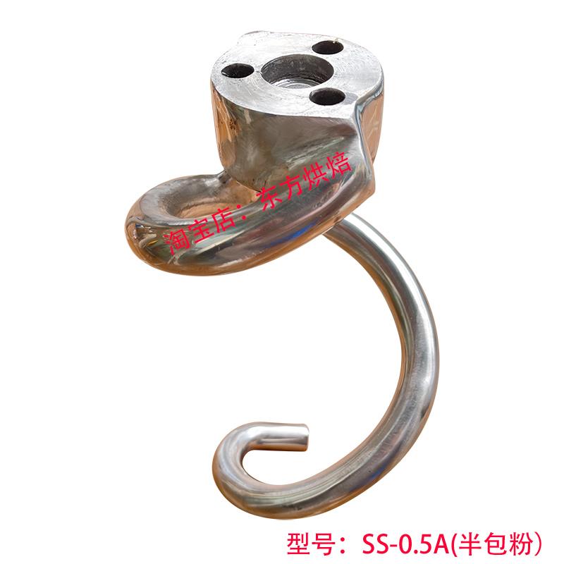 珠海三麦江苏SS-0.5A搅拌机SS-0.5T搅拌钩SS-1A和面机打粉钩SS-2A