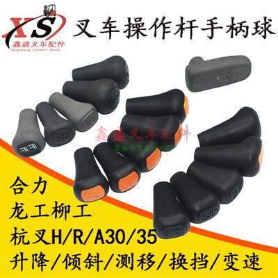 叉车操纵杆手柄球头手把升降倾斜侧移换向变速适用合力杭叉A3035