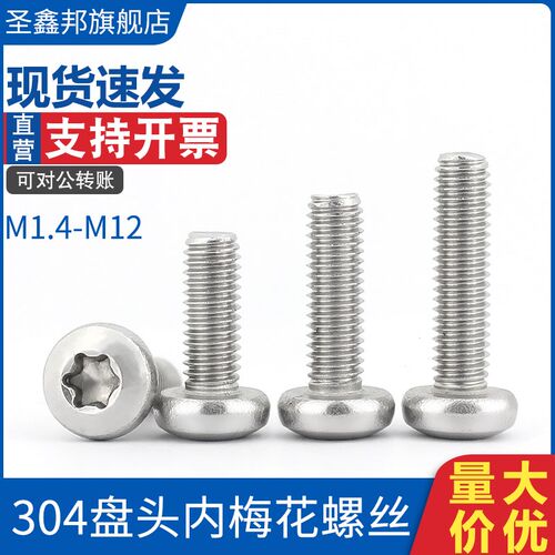 304不锈钢GB2672盘头内梅花防盗螺丝 不带柱M1.4-M12梅花机螺钉