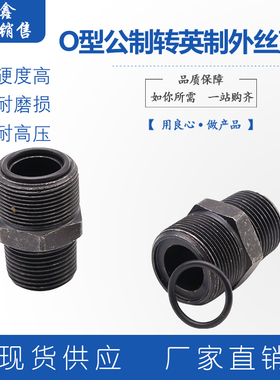 公制转英制接头O型油管变径接头异大小转换高压直通外丝液压接头