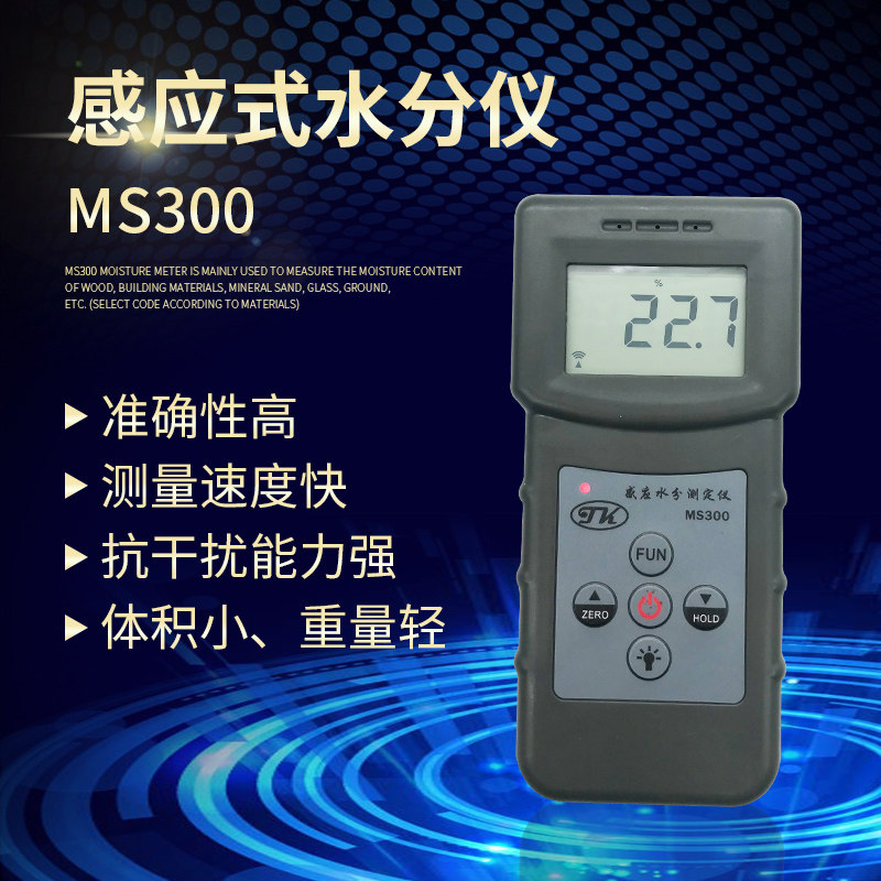 MS300墙面地面水分仪石膏板地坪环氧地坪混凝土大理石水份测定仪