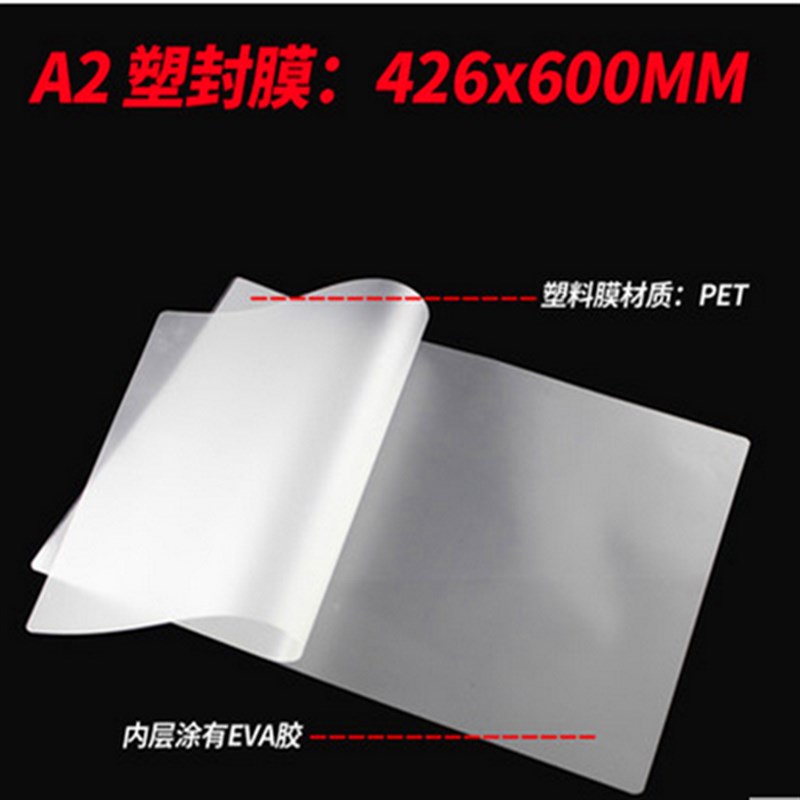 塑封膜加厚过塑膜塑封机用膜A2照片资料广告绘画护卡膜保护膜包邮